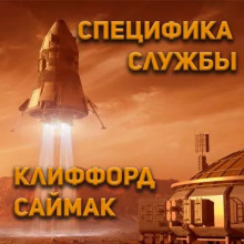 Специфика службы - Клиффорд Саймак Аудиокниги слушать 🎶 Лучшие аудиокниги бесплатно без регистрации и sms (смс)