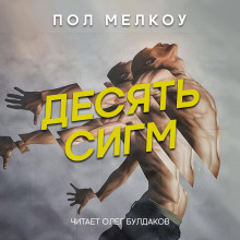 Десять сигм - Пол Мелкоу Аудиокниги слушать 🎶 Лучшие аудиокниги бесплатно без регистрации и sms (смс)