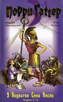 Девять подвигов Сена Аесли. Подвиги 5-9 - Андрей Жвалевский Аудиокниги слушать 🎶 Лучшие аудиокниги бесплатно без регистрации и sms (смс)