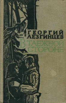 Южный прииск - Георгий Лезгинцев Аудиокниги слушать 🎶 Лучшие аудиокниги бесплатно без регистрации и sms (смс)