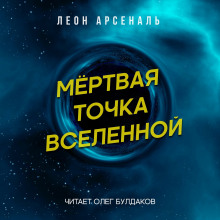 Мёртвая точка вселенной - Леон Арсеналь Аудиокниги слушать 🎶 Лучшие аудиокниги бесплатно без регистрации и sms (смс)