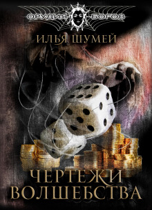 Чертежи волшебства - Илья Шумей Аудиокниги слушать 🎶 Лучшие аудиокниги бесплатно без регистрации и sms (смс)