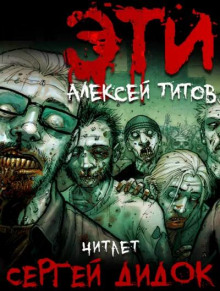 ЭТИ - Алексей Титов Аудиокниги слушать 🎶 Лучшие аудиокниги бесплатно без регистрации и sms (смс)
