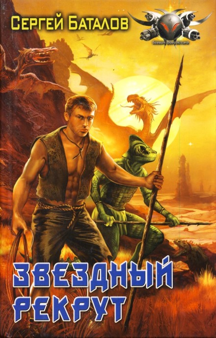 Звёздный рекрут - Сергей Баталов Аудиокниги слушать 🎶 Лучшие аудиокниги бесплатно без регистрации и sms (смс)