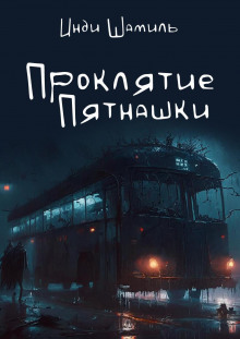 Проклятие Пятнашки - Инди Шамиль Аудиокниги слушать 🎶 Лучшие аудиокниги бесплатно без регистрации и sms (смс)