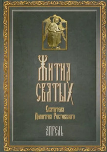 Жития святых. Месяц апрель - Димитрий Ростовский Аудиокниги слушать 🎶 Лучшие аудиокниги бесплатно без регистрации и sms (смс)