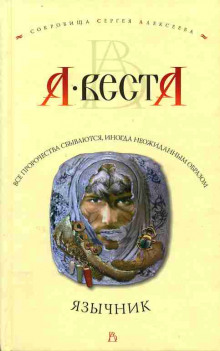 Язычник - Арина Веста Аудиокниги слушать 🎶 Лучшие аудиокниги бесплатно без регистрации и sms (смс)