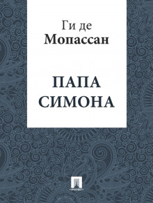 Папа Симона - Мопассан Ги Де Аудиокниги слушать 🎶 Лучшие аудиокниги бесплатно без регистрации и sms (смс)