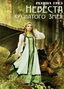 Невеста крылатого змея - Регина Грез Аудиокниги слушать 🎶 Лучшие аудиокниги бесплатно без регистрации и sms (смс)