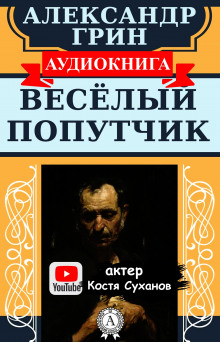 Веселый попутчик - Александр Грин Аудиокниги слушать 🎶 Лучшие аудиокниги бесплатно без регистрации и sms (смс)