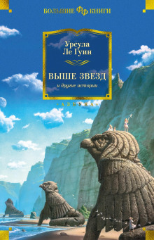 Звезды под ногами - Ле Гуин Урсула Аудиокниги слушать 🎶 Лучшие аудиокниги бесплатно без регистрации и sms (смс)