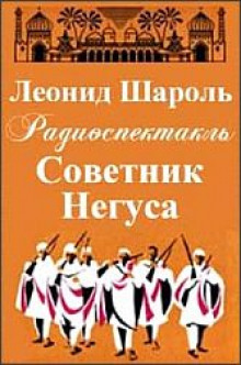 Советник Негуса - Леонид Шароль Аудиокниги слушать 🎶 Лучшие аудиокниги бесплатно без регистрации и sms (смс)
