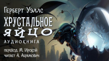 Хрустальное яйцо - Герберт Уэллс Аудиокниги слушать 🎶 Лучшие аудиокниги бесплатно без регистрации и sms (смс)