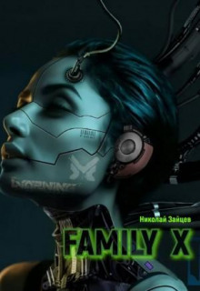 Family X - Николай Зайцев Аудиокниги слушать 🎶 Лучшие аудиокниги бесплатно без регистрации и sms (смс)