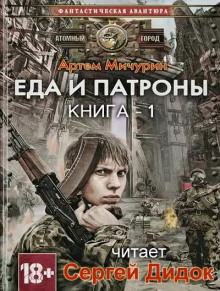 Еда и патроны - Артем Мичурин Аудиокниги слушать 🎶 Лучшие аудиокниги бесплатно без регистрации и sms (смс)