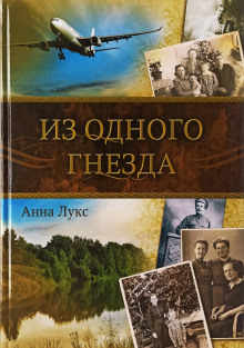 Из одного гнезда - Анна Лукс Аудиокниги слушать 🎶 Лучшие аудиокниги бесплатно без регистрации и sms (смс)
