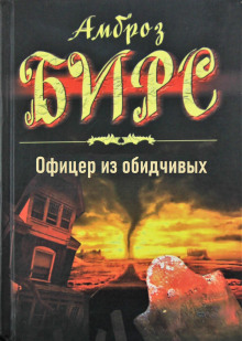 Офицер из обидчивых - Амброз Бирс Аудиокниги слушать 🎶 Лучшие аудиокниги бесплатно без регистрации и sms (смс)