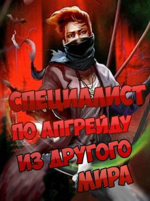 Специалист по апгрейду из другого мира - 13 - ESC Аудиокниги слушать 🎶 Лучшие аудиокниги бесплатно без регистрации и sms (смс)