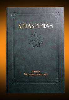 Китаб-и-Иган (Книга Несомненности) - Бахаулла Аудиокниги слушать 🎶 Лучшие аудиокниги бесплатно без регистрации и sms (смс)