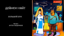 Большой бум - Деймон Найт Аудиокниги слушать 🎶 Лучшие аудиокниги бесплатно без регистрации и sms (смс)