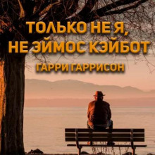 Только не я, не Эймос Кэйбот! - Гарри Гаррисон Аудиокниги слушать 🎶 Лучшие аудиокниги бесплатно без регистрации и sms (смс)