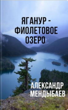 Яганур - Фиолетовое Озеро - Александр Мендыбаев Аудиокниги слушать 🎶 Лучшие аудиокниги бесплатно без регистрации и sms (смс)