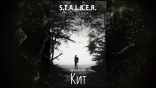 S.T.A.L.K.E.R. Кит - Эдуард Дроздов Аудиокниги слушать 🎶 Лучшие аудиокниги бесплатно без регистрации и sms (смс)