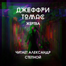 Жертва - Джеффри Томас Аудиокниги слушать 🎶 Лучшие аудиокниги бесплатно без регистрации и sms (смс)