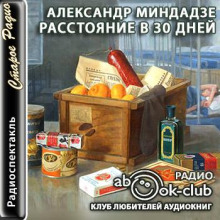 Расстояние в тридцать дней - Миндадзе Александр Аудиокниги слушать 🎶 Лучшие аудиокниги бесплатно без регистрации и sms (смс)