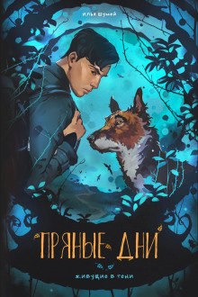 Пряные дни - Илья Шумей Аудиокниги слушать 🎶 Лучшие аудиокниги бесплатно без регистрации и sms (смс)