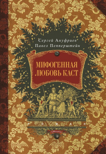 Мифогенная любовь каст - Павел Пепперштейн Аудиокниги слушать 🎶 Лучшие аудиокниги бесплатно без регистрации и sms (смс)