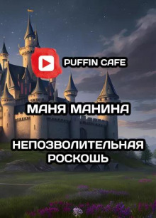 Непозволительная роскошь - Маня Манина Аудиокниги слушать 🎶 Лучшие аудиокниги бесплатно без регистрации и sms (смс)