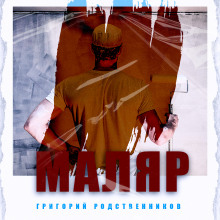 Маляр - Автор неизвестен Аудиокниги слушать 🎶 Лучшие аудиокниги бесплатно без регистрации и sms (смс)