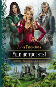 Уши не трогать! - Анна Гаврилова Аудиокниги слушать 🎶 Лучшие аудиокниги бесплатно без регистрации и sms (смс)