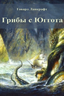 Грибы с Юггота - Говард Лавкрафт Аудиокниги слушать 🎶 Лучшие аудиокниги бесплатно без регистрации и sms (смс)