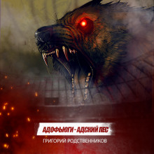 Адофьюги - Адский пес - Автор неизвестен Аудиокниги слушать 🎶 Лучшие аудиокниги бесплатно без регистрации и sms (смс)