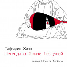 Легенда о Хоичи без ушей - Патрик Лафкадио Хирн Аудиокниги слушать 🎶 Лучшие аудиокниги бесплатно без регистрации и sms (смс)