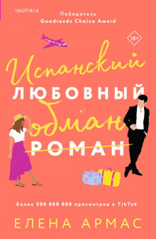 Испанский любовный обман - Елена Армас Аудиокниги слушать 🎶 Лучшие аудиокниги бесплатно без регистрации и sms (смс)