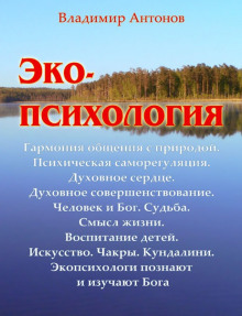 Экопсихология - Владимир Антонов Аудиокниги слушать 🎶 Лучшие аудиокниги бесплатно без регистрации и sms (смс)
