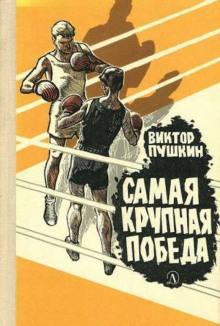 Самая крупная победа - Виктор Пушкин Аудиокниги слушать 🎶 Лучшие аудиокниги бесплатно без регистрации и sms (смс)