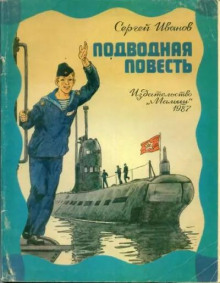 Подводная повесть - Сергей Иванов Аудиокниги слушать 🎶 Лучшие аудиокниги бесплатно без регистрации и sms (смс)