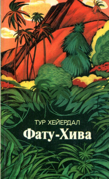 Фату-Хива - Тур Хейердал Аудиокниги слушать 🎶 Лучшие аудиокниги бесплатно без регистрации и sms (смс)