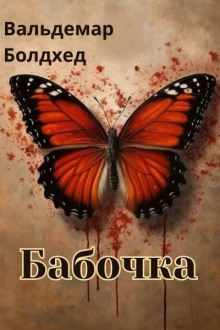 Бабочка - Вальдемар Болдхед Аудиокниги слушать 🎶 Лучшие аудиокниги бесплатно без регистрации и sms (смс)