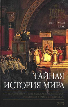 Тайная история мира - Джонатан Блэк Аудиокниги слушать 🎶 Лучшие аудиокниги бесплатно без регистрации и sms (смс)