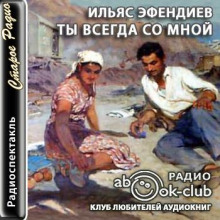 Ты всегда со мной - Ильяс Эфендиев Аудиокниги слушать 🎶 Лучшие аудиокниги бесплатно без регистрации и sms (смс)
