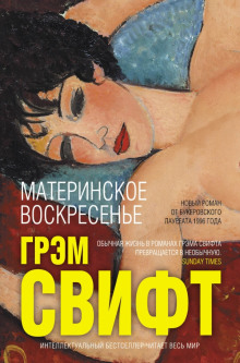 Материнское воскресенье - Грэм Свифт Аудиокниги слушать 🎶 Лучшие аудиокниги бесплатно без регистрации и sms (смс)