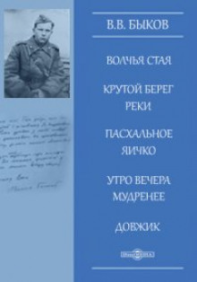 Утро вечера мудренее - Василь Быков Аудиокниги слушать 🎶 Лучшие аудиокниги бесплатно без регистрации и sms (смс)