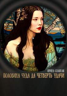 Половина чуда, да четверть удачи - Ирина Соляная Аудиокниги слушать 🎶 Лучшие аудиокниги бесплатно без регистрации и sms (смс)
