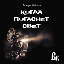 Когда погаснет свет - Ричард Лаймон Аудиокниги слушать 🎶 Лучшие аудиокниги бесплатно без регистрации и sms (смс)