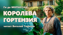 Королева Гортензия - Мопассан Ги Де Аудиокниги слушать 🎶 Лучшие аудиокниги бесплатно без регистрации и sms (смс)